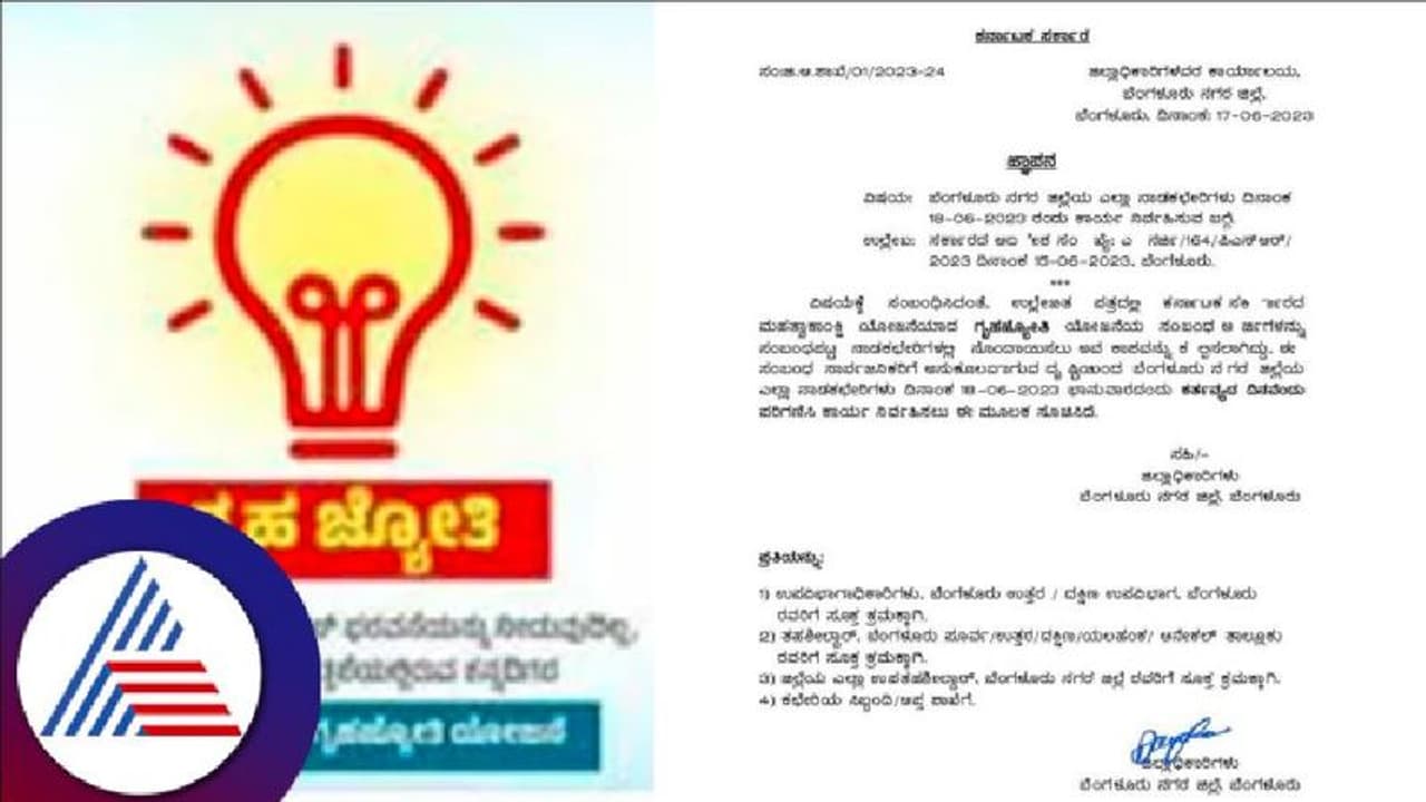 ಗೃಹಜ್ಯೋತಿ ಯೋಜನೆ ಜಾರಿ ಬೆನ್ನಲ್ಲೇ ಗ್ರಾಹಕರಿಗೆ ಸರ್ಕಾರದಿಂದ ಮತ್ತೊಂದು ಗುಡ್‌ ನ್ಯೂಸ್‌ !