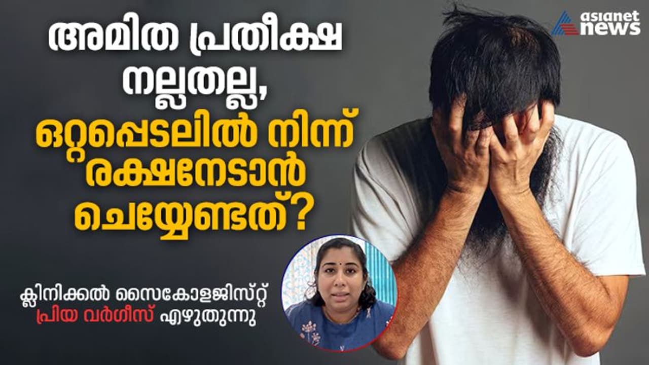 മറ്റുള്ളവരിൽ നിന്നും അമിതമായി പ്രതീക്ഷിക്കുമ്പോൾ സംഭവിക്കുന്നത് ; ക്ലിനിക്കൽ സൈക്കോളജിസ്റ്റ് എഴുതുന്നു
