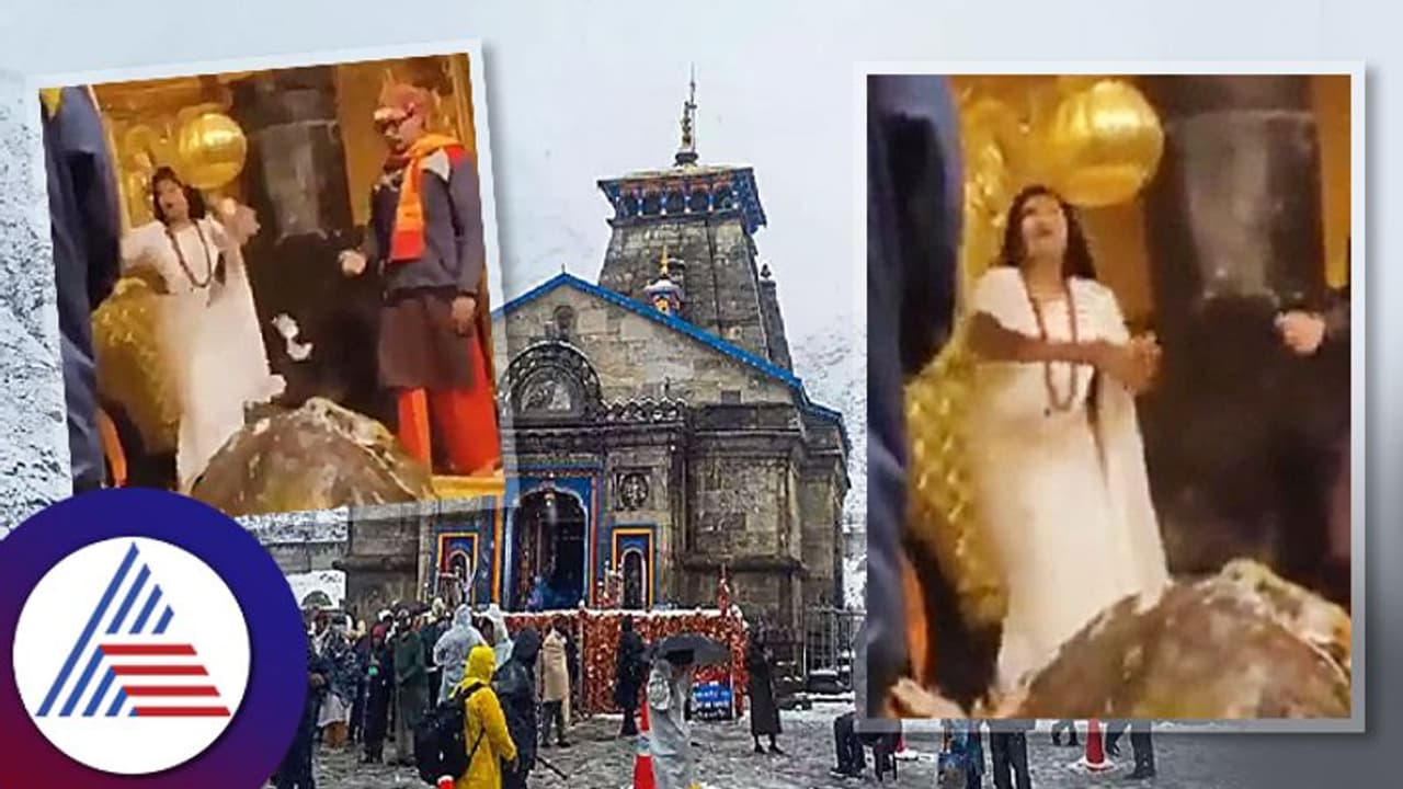 ಇದೆಂಥಾ ದಾರ್ಷ್ಟ್ಯ? ಕೇದಾರನಾಥನ ಮೇಲೆ ಹಣ ಊದಿದ ಮಹಿಳೆ; ಎಫ್ಐಆರ್ ದಾಖಲು ಇದೆಂಥಾ ದಾರ್ಷ್ಟ್ಯ? ಕೇದಾರನಾಥನ ಮೇಲೆ ಹಣ ಊದಿದ ಮಹಿಳೆ; ಎಫ್ಐಆರ್ ದಾಖಲು