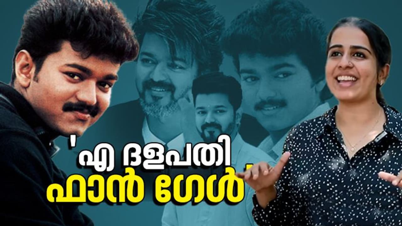 'എൻ നെഞ്ചിൽ കുടിയിരിക്കും എന് അണ്ണൻ'; കട്ട വിജയ് ഫാനായ ഡോ. അഭിരാമി രാധാകൃഷ്ണൻ 'എൻ നെഞ്ചിൽ കുടിയിരിക്കും എന് അണ്ണൻ'; കട്ട വിജയ് ഫാനായ ഡോ. അഭിരാമി രാധാകൃഷ്ണൻ