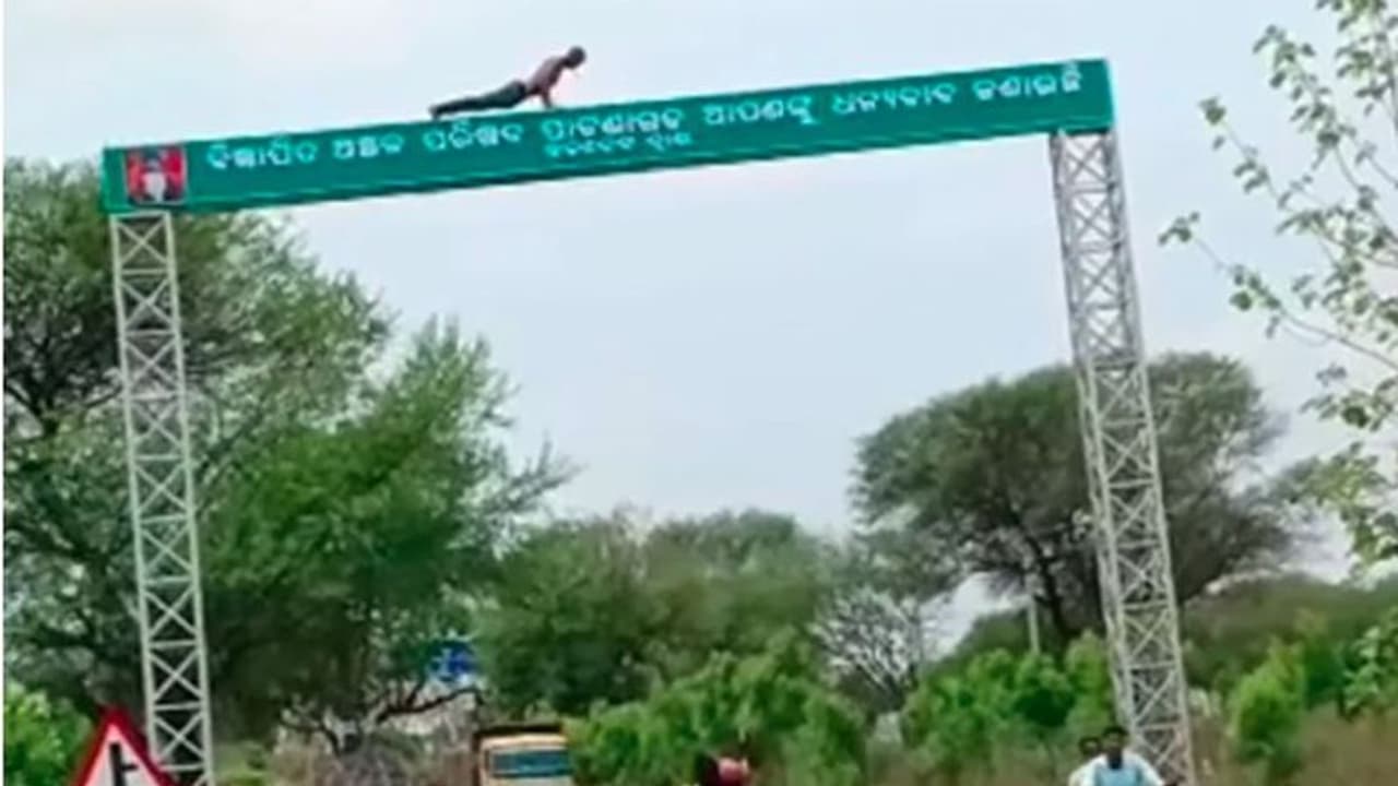 ಇವನಿಗೆ ಬೇರೆ ಜಾಗ ಇಲ್ವಾ: ಹೈವೇ ದ್ವಾರದ ಮೇಲೆ ಯುವಕನ ಪುಶ್‌ಅಪ್: ವೀಡಿಯೋ ವೈರಲ್