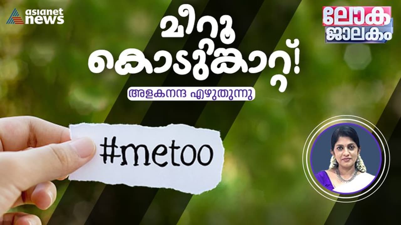 ആദ്യമൊരു മീറ്റു, പിന്നെ ഭരണകക്ഷിക്കെതിരെ തുരുതുരാ ലൈംഗികാരോപണങ്ങള്, മീറ്റൂ കത്തുന്ന തായ്വാന്! ആദ്യമൊരു മീറ്റു, പിന്നെ ഭരണകക്ഷിക്കെതിരെ തുരുതുരാ ലൈംഗികാരോപണങ്ങള്, മീറ്റൂ കത്തുന്ന തായ്വാന്!