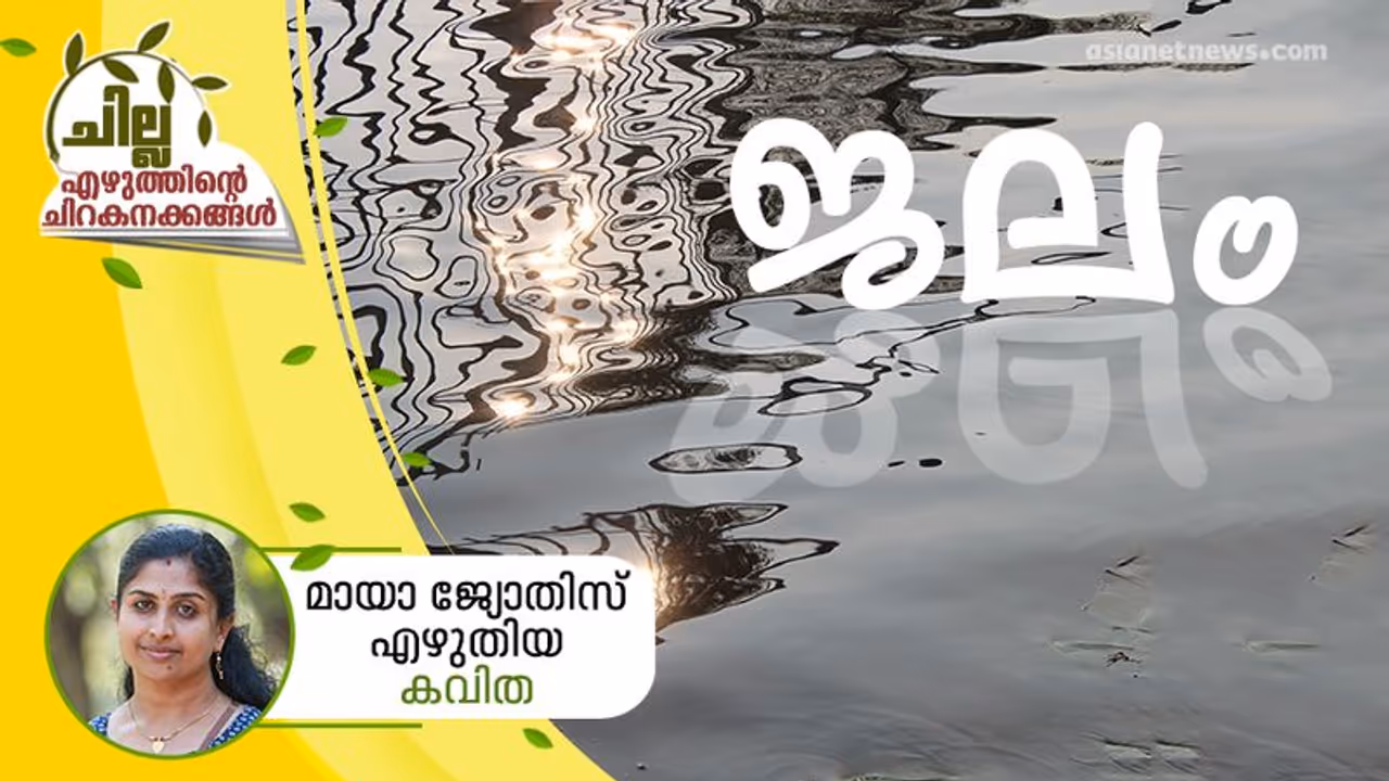 ജലം, മായാ ജ്യോതിസ് എഴുതിയ കവിത