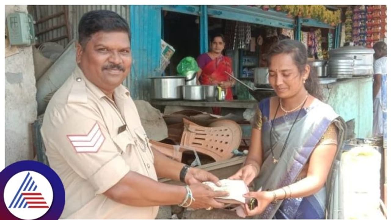 Yadgiri: ಕಳೆದು ಹೋದ ಹಣ ವಾರಸುದಾರರಿಗೆ ಮರಳಿಸಿದ ಪೋಲಿಸ್ ಕಾನ್ಸ್ ಟೇಬಲ್, ಸಾರ್ವಜನಿಕರಿಂದ ಮೆಚ್ಚುಗೆ Yadgiri: ಕಳೆದು ಹೋದ ಹಣ ವಾರಸುದಾರರಿಗೆ ಮರಳಿಸಿದ ಪೋಲಿಸ್ ಕಾನ್ಸ್ ಟೇಬಲ್, ಸಾರ್ವಜನಿಕರಿಂದ ಮೆಚ್ಚುಗೆ
