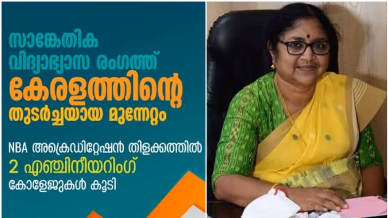 എൻബിഎ അക്രഡിറ്റേഷൻ, വിദ്യാഭ്യാസ രംഗത്ത് കേരളത്തിന് വീണ്ടും നേട്ടം; അഭിമാനമായി രണ്ട് എഞ്ചിനീയറിംഗ് കോളേജുകൾ എൻബിഎ അക്രഡിറ്റേഷൻ, വിദ്യാഭ്യാസ രംഗത്ത് കേരളത്തിന് വീണ്ടും നേട്ടം; അഭിമാനമായി രണ്ട് എഞ്ചിനീയറിംഗ് കോളേജുകൾ
