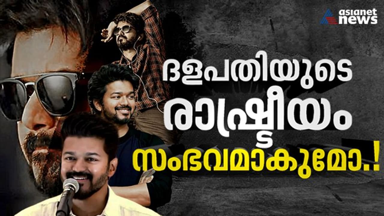 "നാന്‍ വരവാ... ഇറങ്ങി വരവാ..": പുതിയ പാട്ടിന്‍റെ വരിയില്‍ പറയും പോലെ, ഇറങ്ങുമോ വിജയ് രാഷ്ട്രീയത്തില്‍.!