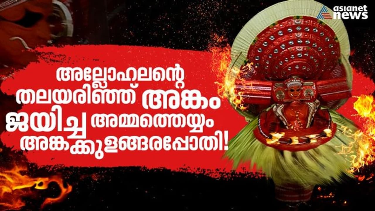 അല്ലോഹലന്റെ തലയരിഞ്ഞ് അങ്കം ജയിച്ച അമ്മത്തെയ്യം, അങ്കക്കുളങ്ങരപ്പോതി! അല്ലോഹലന്റെ തലയരിഞ്ഞ് അങ്കം ജയിച്ച അമ്മത്തെയ്യം, അങ്കക്കുളങ്ങരപ്പോതി!