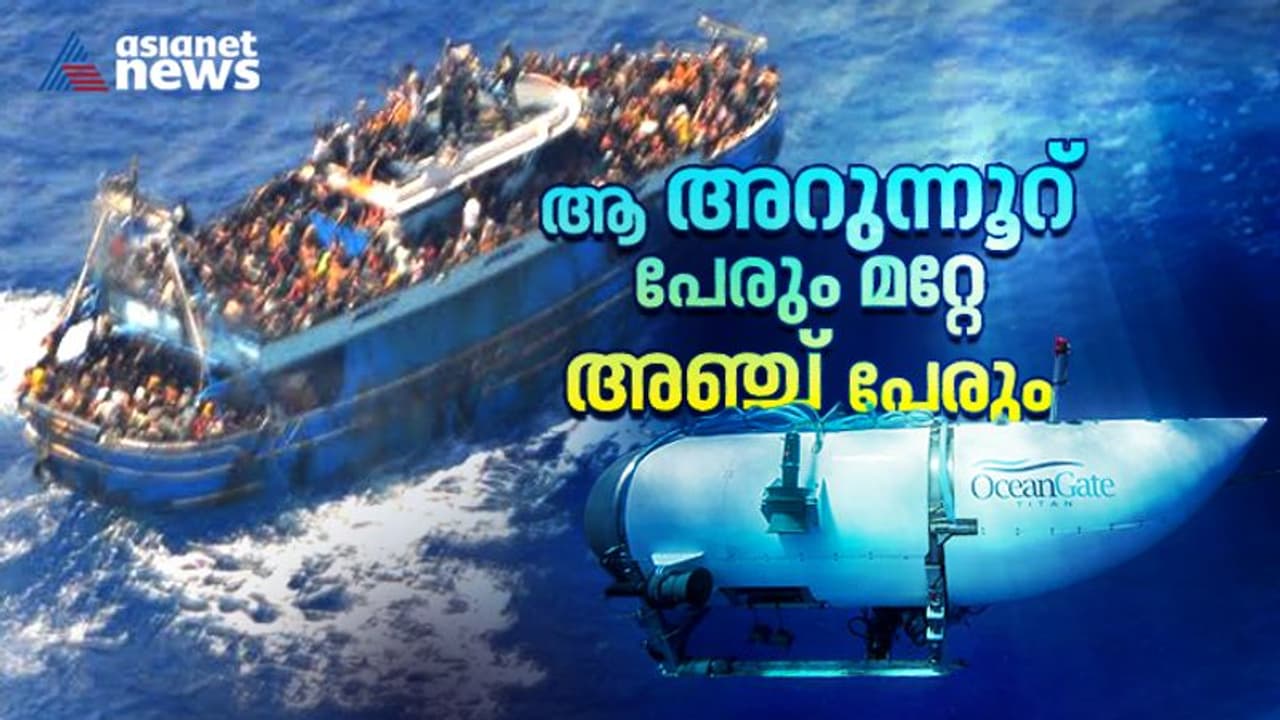 പൈലോസ് തീരത്തെ അഭയാര്‍ത്ഥി ബോട്ട് അപകടവും ഓഷ്യന്‍ ഗേറ്റ് അപകടവും; നാല് ദിവസങ്ങള്‍ക്കിടയിലെ രണ്ട് ദുരന്തങ്ങള്‍!