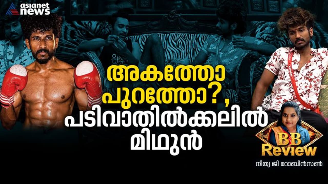 'കില്ലാടി'യാകുമെന്ന് പ്രതീക്ഷിച്ച മത്സരാർത്ഥി, 'ജീവിത ഗ്രാഫി'ൽ തപ്പിത്തടഞ്ഞ അനിയൻ മിഥുൻ