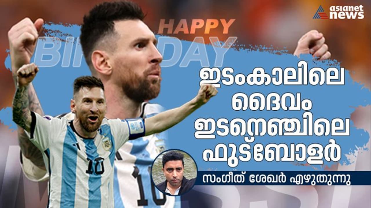 ഇടംകാലിലെ ദൈവം, ഇടനെഞ്ചിലെ ഫുട്ബോളർ; മെസി വിസ്മയത്തിന് 36 ഇടംകാലിലെ ദൈവം, ഇടനെഞ്ചിലെ ഫുട്ബോളർ; മെസി വിസ്മയത്തിന് 36