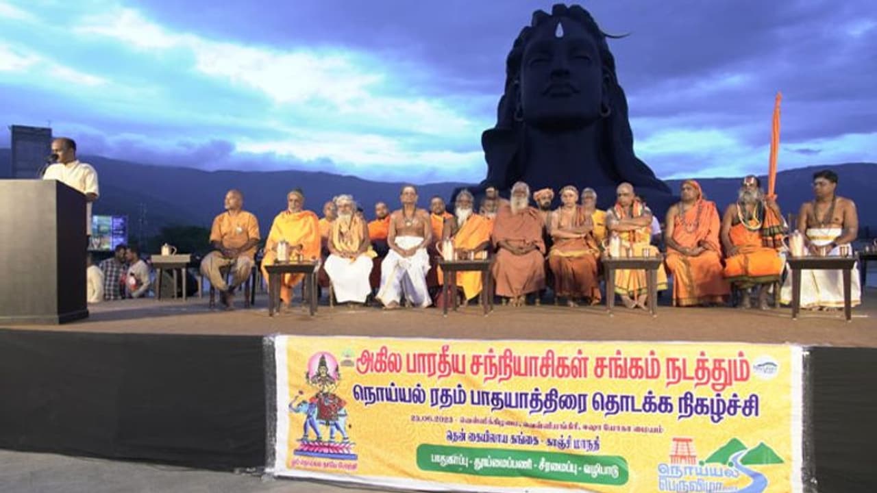 நொய்யல் பாதுகாப்பு விழிப்புணர்வு ரத யாத்திரை! ஆதியோகியில் இருந்து பேரூர் ஆதீனம் தொடங்கி வைத்தார் நொய்யல் பாதுகாப்பு விழிப்புணர்வு ரத யாத்திரை! ஆதியோகியில் இருந்து பேரூர் ஆதீனம் தொடங்கி வைத்தார்