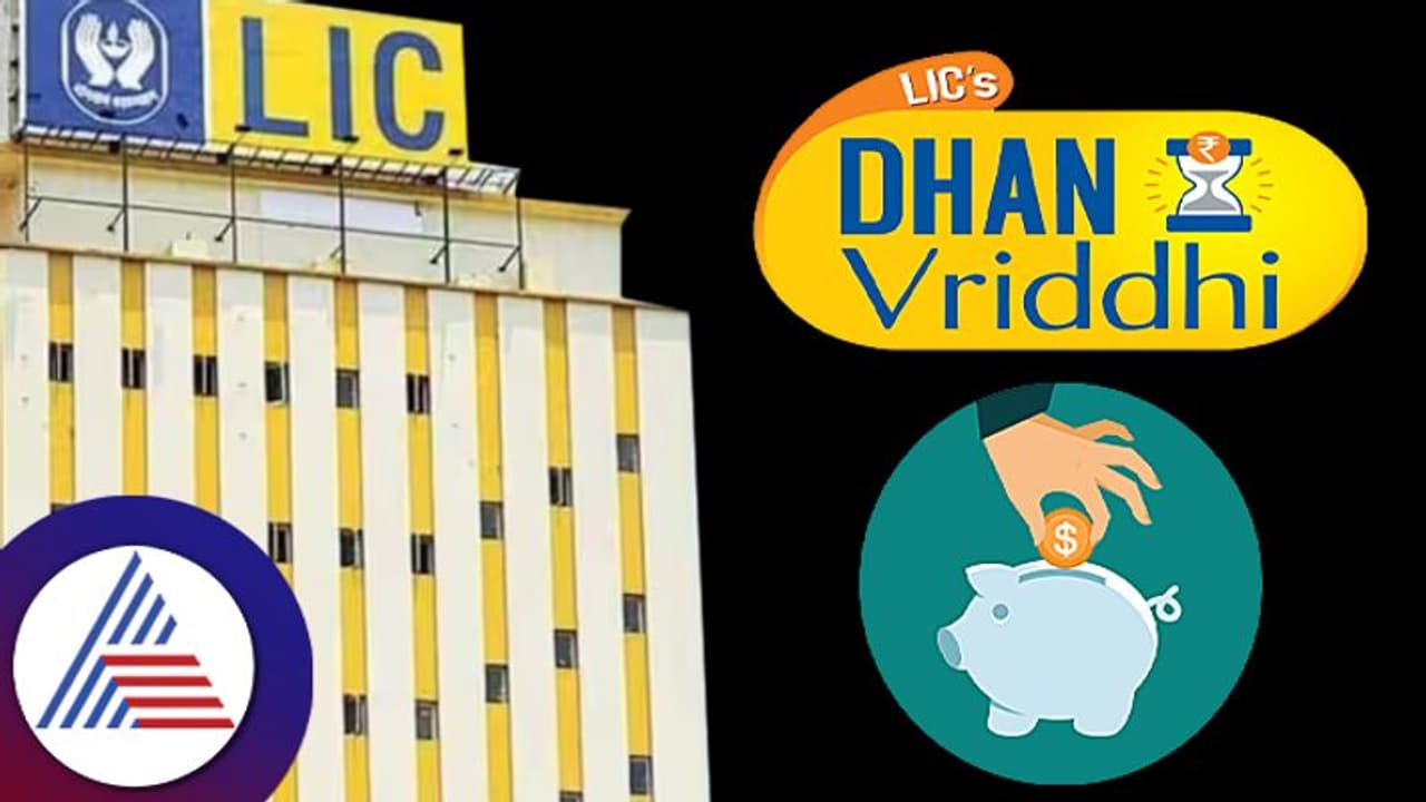 ಹೊಸ ಪಾಲಿಸಿ ಪರಿಚಯಿಸಿದ ಎಲ್ಐಸಿ; ಧನ್ ವೃದ್ಧಿ ಯೋಜನೆ ಖರೀದಿ, ವಯೋಮಿತಿ, ಪ್ರೀಮಿಯಂ ಮಾಹಿತಿ ಇಲ್ಲಿದೆ ಹೊಸ ಪಾಲಿಸಿ ಪರಿಚಯಿಸಿದ ಎಲ್ಐಸಿ; ಧನ್ ವೃದ್ಧಿ ಯೋಜನೆ ಖರೀದಿ, ವಯೋಮಿತಿ, ಪ್ರೀಮಿಯಂ ಮಾಹಿತಿ ಇಲ್ಲಿದೆ