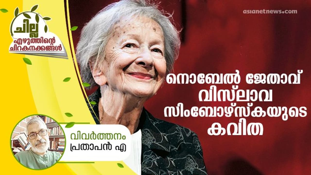 മരണത്തെ കുറിച്ച്, അതിശയോക്തികളില്ലാതെ, നൊബേല് ജേതാവ് വിസ്ലാവ സിംബോഴ്സ്കയുടെ കവിത മരണത്തെ കുറിച്ച്, അതിശയോക്തികളില്ലാതെ, നൊബേല് ജേതാവ് വിസ്ലാവ സിംബോഴ്സ്കയുടെ കവിത