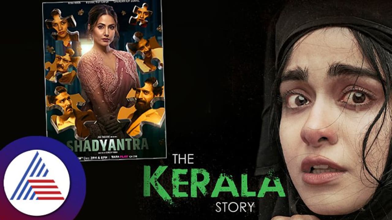 ಹಲವರ ನಿದ್ದೆಗೆಡಿಸಲು 'ಕೇರಳ ಸ್ಟೋರಿ' ತಂಡದ ಮತ್ತೊಂದು ಸತ್ಯಾಧಾರಿತ ಸಿನಿಮಾ ರೆಡಿ! ಹಲವರ ನಿದ್ದೆಗೆಡಿಸಲು 'ಕೇರಳ ಸ್ಟೋರಿ' ತಂಡದ ಮತ್ತೊಂದು ಸತ್ಯಾಧಾರಿತ ಸಿನಿಮಾ ರೆಡಿ!