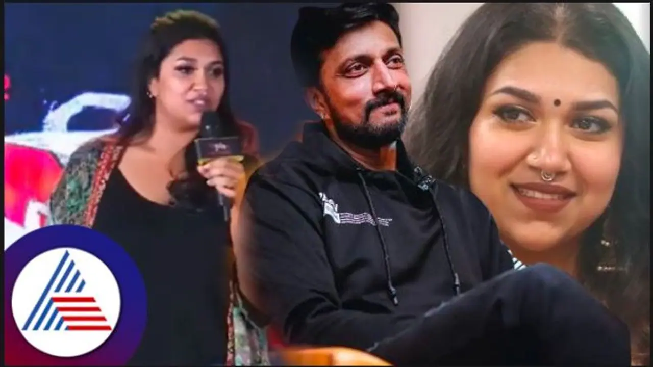 ನನ್ನ ಮಗಳು ಚೆನ್ನಾಗಿ ಹಾಡ್ತಾಳೆ ಅಂತ ಗೊತ್ತು ಇಷ್ಟು ಚೆನ್ನಾಗಿ ಅಂತ ಗೊತ್ತಿರಲಿಲ್ಲ: ಸುದೀಪ್ ನನ್ನ ಮಗಳು ಚೆನ್ನಾಗಿ ಹಾಡ್ತಾಳೆ ಅಂತ ಗೊತ್ತು ಇಷ್ಟು ಚೆನ್ನಾಗಿ ಅಂತ ಗೊತ್ತಿರಲಿಲ್ಲ: ಸುದೀಪ್