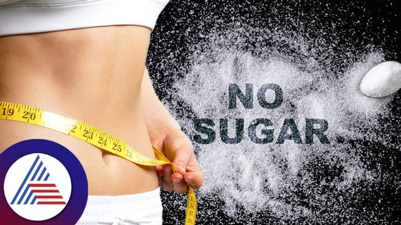 ಒಂದೇ ಒಂದು ತಿಂಗಳು ಸಕ್ಕರೆ ಬಿಟ್ಟು ನೋಡಿ, Health Goal ರಿಚ್ ಆಗದಿದ್ದರೆ ಕೇಳಿ! ಒಂದೇ ಒಂದು ತಿಂಗಳು ಸಕ್ಕರೆ ಬಿಟ್ಟು ನೋಡಿ, Health Goal ರಿಚ್ ಆಗದಿದ್ದರೆ ಕೇಳಿ!