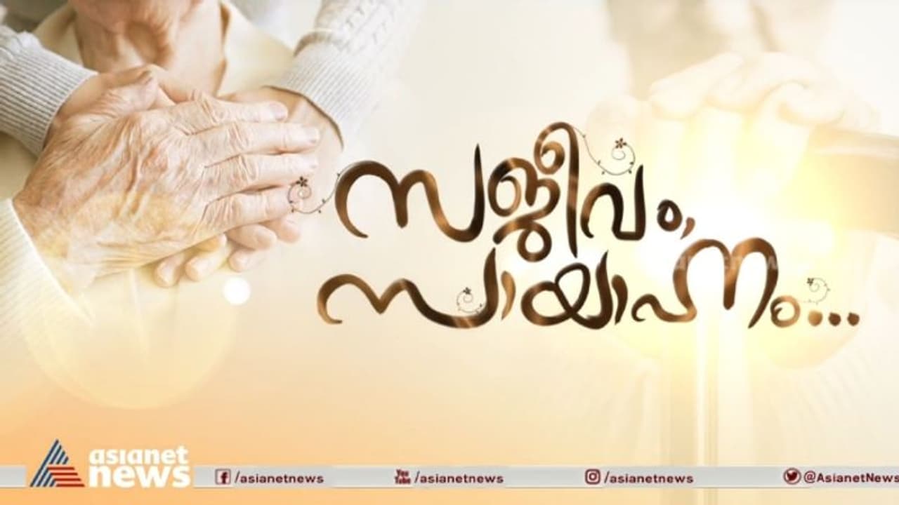 വൃദ്ധസദനങ്ങളെ മോശമായി കാണേണ്ട കാലം കഴിഞ്ഞു; ഈ വൃദ്ധസദനമൊന്ന് കണ്ടുനോക്കൂ... വൃദ്ധസദനങ്ങളെ മോശമായി കാണേണ്ട കാലം കഴിഞ്ഞു; ഈ വൃദ്ധസദനമൊന്ന് കണ്ടുനോക്കൂ...