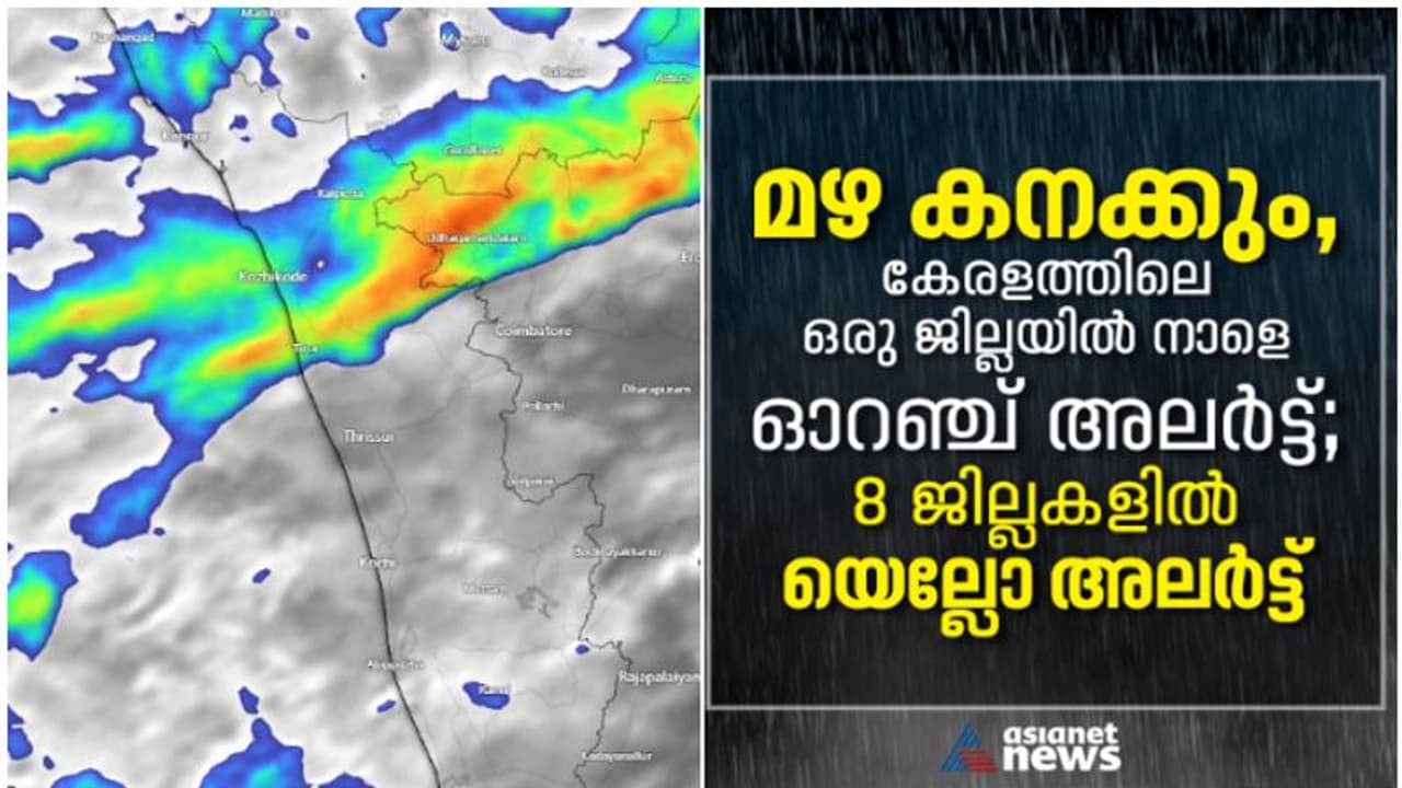 ജാഗ്രത, ഒരു ജില്ലയിൽ നാളെ ഓറഞ്ച് അലർട്ട്, മലയോര മേഖലയിലേക്കുള്ള രാത്രി യാത്ര വേണ്ട; ഏറ്റവും പുതിയ മഴ വിവരങ്ങൾ ജാഗ്രത, ഒരു ജില്ലയിൽ നാളെ ഓറഞ്ച് അലർട്ട്, മലയോര മേഖലയിലേക്കുള്ള രാത്രി യാത്ര വേണ്ട; ഏറ്റവും പുതിയ മഴ വിവരങ്ങൾ