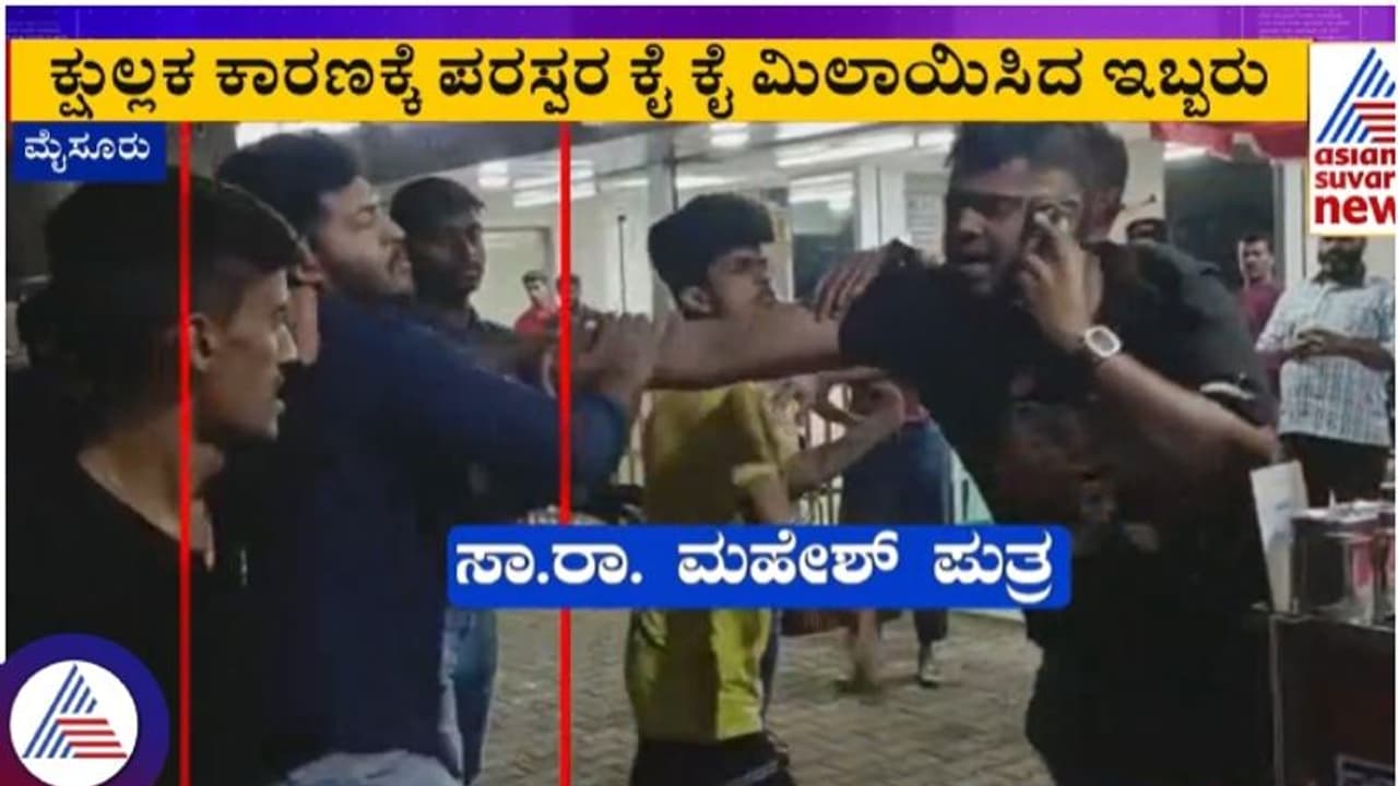 ಮಾಜಿ ಸಚಿವರ ಮಗ, ಪತ್ರಕರ್ತರ ಮಗನ ಹೊಡೆದಾಟ: ಯಾರು ಗೆದ್ದೋರು? 