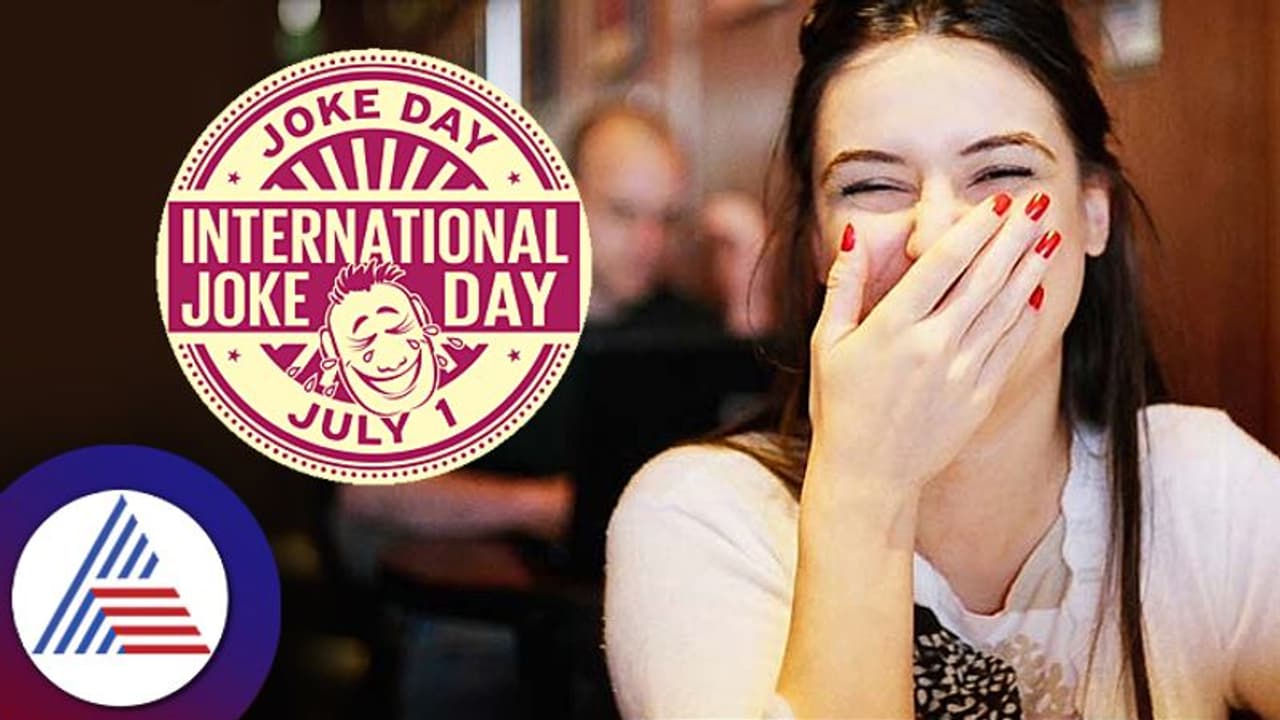 International Joke Day : ಚೆಂದದೊಂದು ಜೋಕ್ ಹೇಳಿದರೂ ನಗು ಬರೋಲ್ಲ ಅಂದ್ರೆ, ಏನೋ ಪ್ರಾಬ್ಲಂ ಇಂದೆ ಎಂಧರ್ಥ