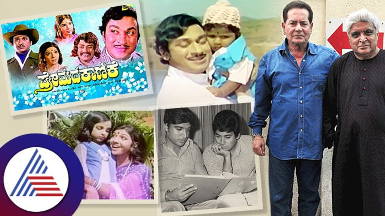 ಪುನೀತ್ ರಾಜ್ಕುಮಾರ್ ಮೊದಲ ಚಿತ್ರಕ್ಕೆ ಕಥೆ ಬರೆದಿದ್ದು ಸಲ್ಮಾನ್ ಖಾನ್ ಅಪ್ಪ! ಪುನೀತ್ ರಾಜ್ಕುಮಾರ್ ಮೊದಲ ಚಿತ್ರಕ್ಕೆ ಕಥೆ ಬರೆದಿದ್ದು ಸಲ್ಮಾನ್ ಖಾನ್ ಅಪ್ಪ!