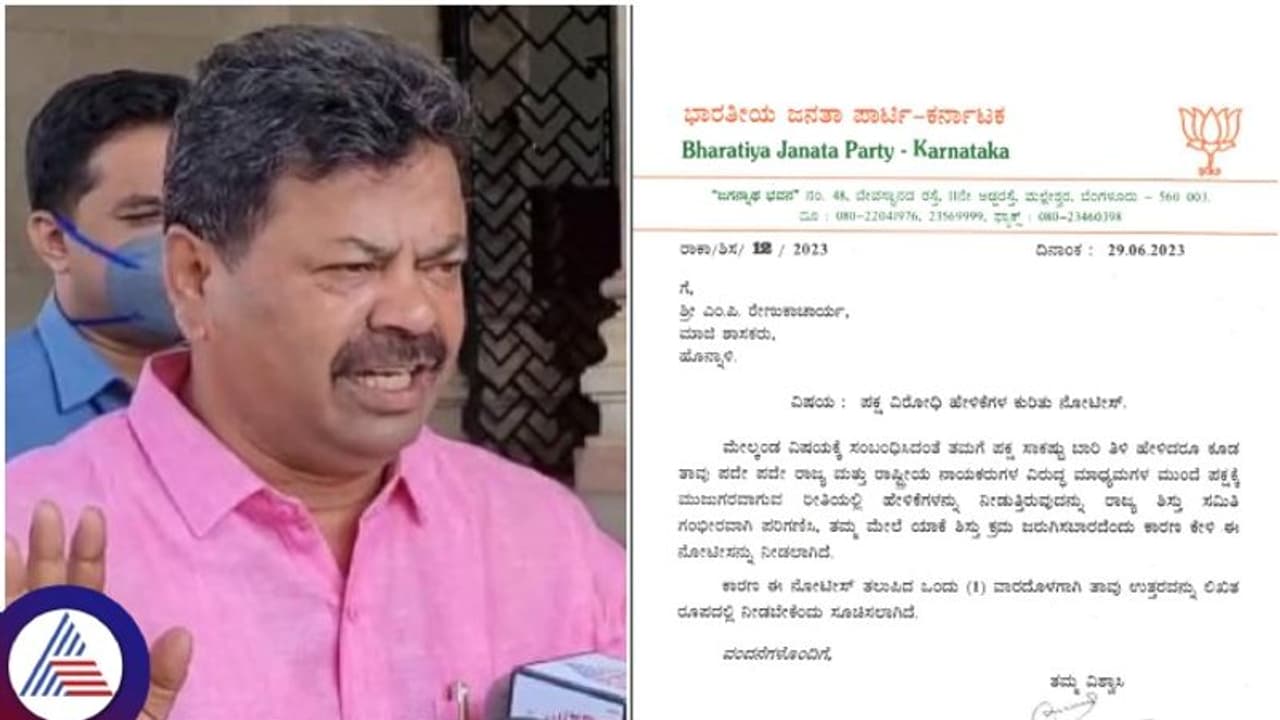 ಮಾಜಿ ಶಾಸಕ ರೇಣುಕಾಚಾರ್ಯಗೆ ನೋಟಿಸ್‌ ಜಾರಿ: ವಾರದೊಳಗೆ ಉತ್ತರಿಸಲು ಗಡುವು