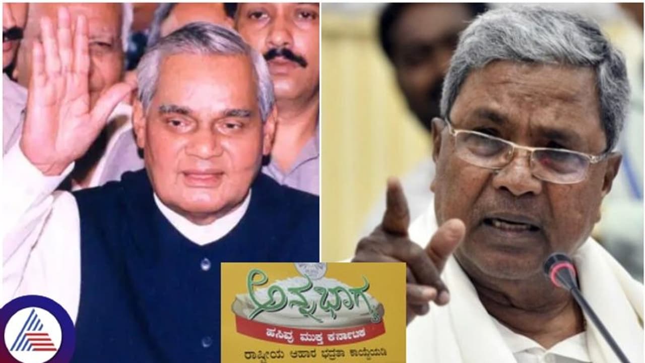 ಅನ್ನಭಾಗ್ಯ ಪಿತಾಮಹ ಸಿಎಂ ಸಿದ್ದರಾಮಯ್ಯ ಅಲ್ಲ, ಮಾಜಿ ಪ್ರಧಾನಿ ವಾಜಪೇಯಿ! ಅನ್ನಭಾಗ್ಯ ಪಿತಾಮಹ ಸಿಎಂ ಸಿದ್ದರಾಮಯ್ಯ ಅಲ್ಲ, ಮಾಜಿ ಪ್ರಧಾನಿ ವಾಜಪೇಯಿ!