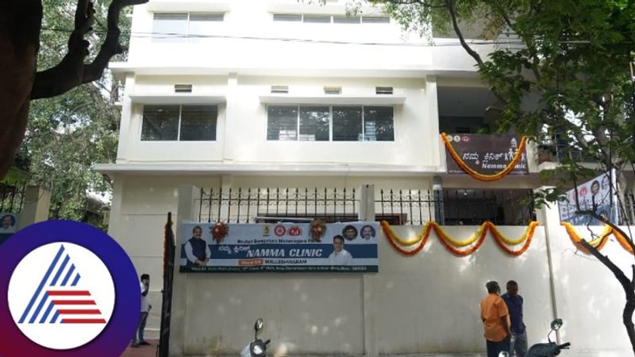 225 ವಾರ್ಡ್ನಲ್ಲಿ ನಮ್ಮ ಕ್ಲಿನಿಕ್ ಶುರು, ವೈದ್ಯರ ಕೊರತೆಗೂ ಪರಿಹಾರ ಹುಡುಕಿದ ಬಿಬಿಎಂಪಿ 225 ವಾರ್ಡ್ನಲ್ಲಿ ನಮ್ಮ ಕ್ಲಿನಿಕ್ ಶುರು, ವೈದ್ಯರ ಕೊರತೆಗೂ ಪರಿಹಾರ ಹುಡುಕಿದ ಬಿಬಿಎಂಪಿ