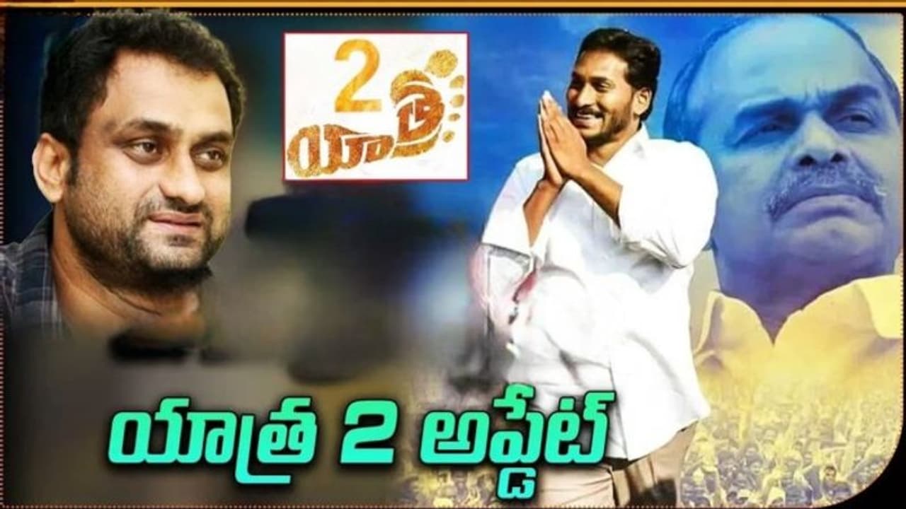 'యాత్ర 2' కీ అప్డేట్ ఇచ్చేసిన డైరక్టర్ 'యాత్ర 2' కీ అప్డేట్ ఇచ్చేసిన డైరక్టర్