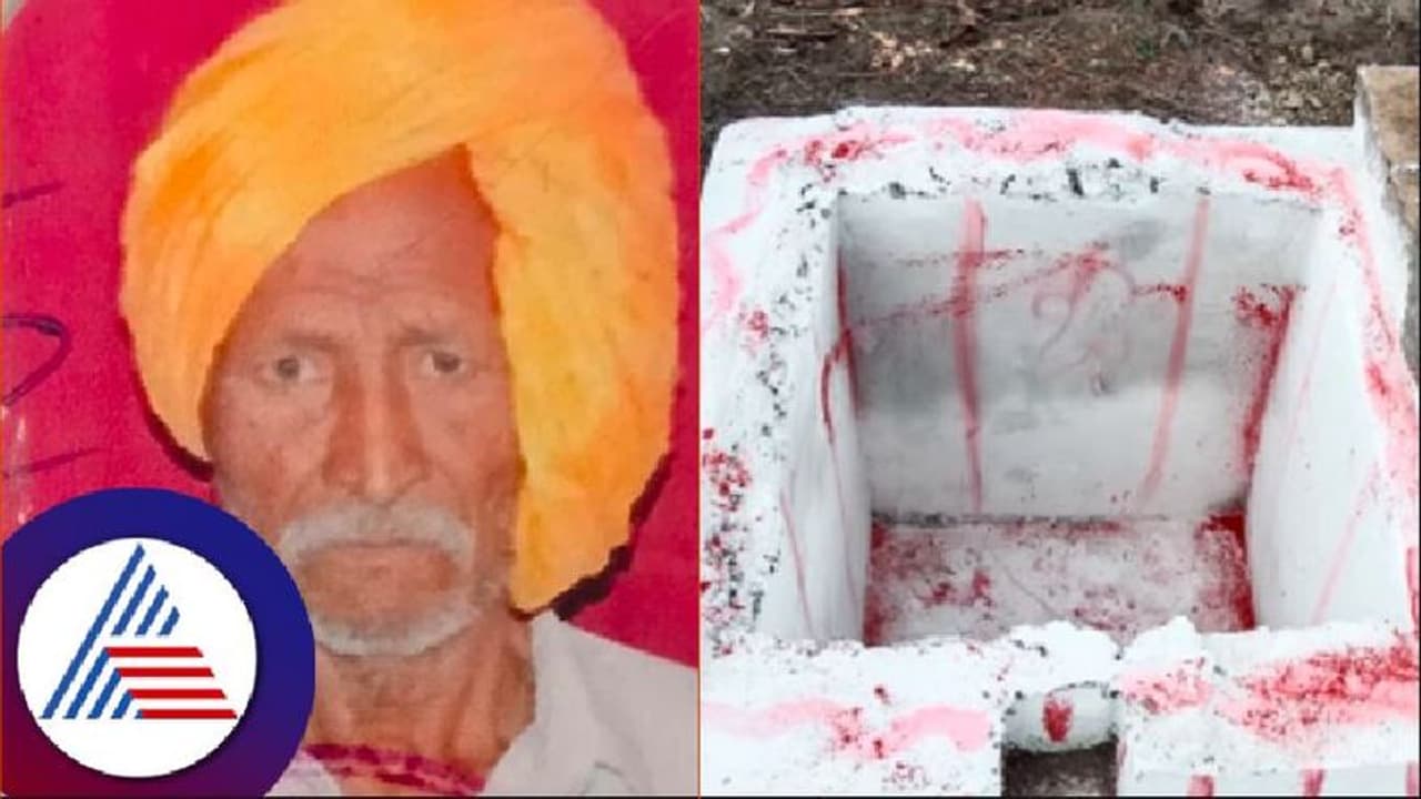15 ವರ್ಷದ ಹಿಂದೆ ಕುಣಿ ತೋಡಿದ್ದ ವ್ಯಕ್ತಿ ನಿಧನ: ಅದೇ ಕುಣಿಯಲ್ಲಿ ಅಂತ್ಯಸಂಸ್ಕಾರ! 15 ವರ್ಷದ ಹಿಂದೆ ಕುಣಿ ತೋಡಿದ್ದ ವ್ಯಕ್ತಿ ನಿಧನ: ಅದೇ ಕುಣಿಯಲ್ಲಿ ಅಂತ್ಯಸಂಸ್ಕಾರ!