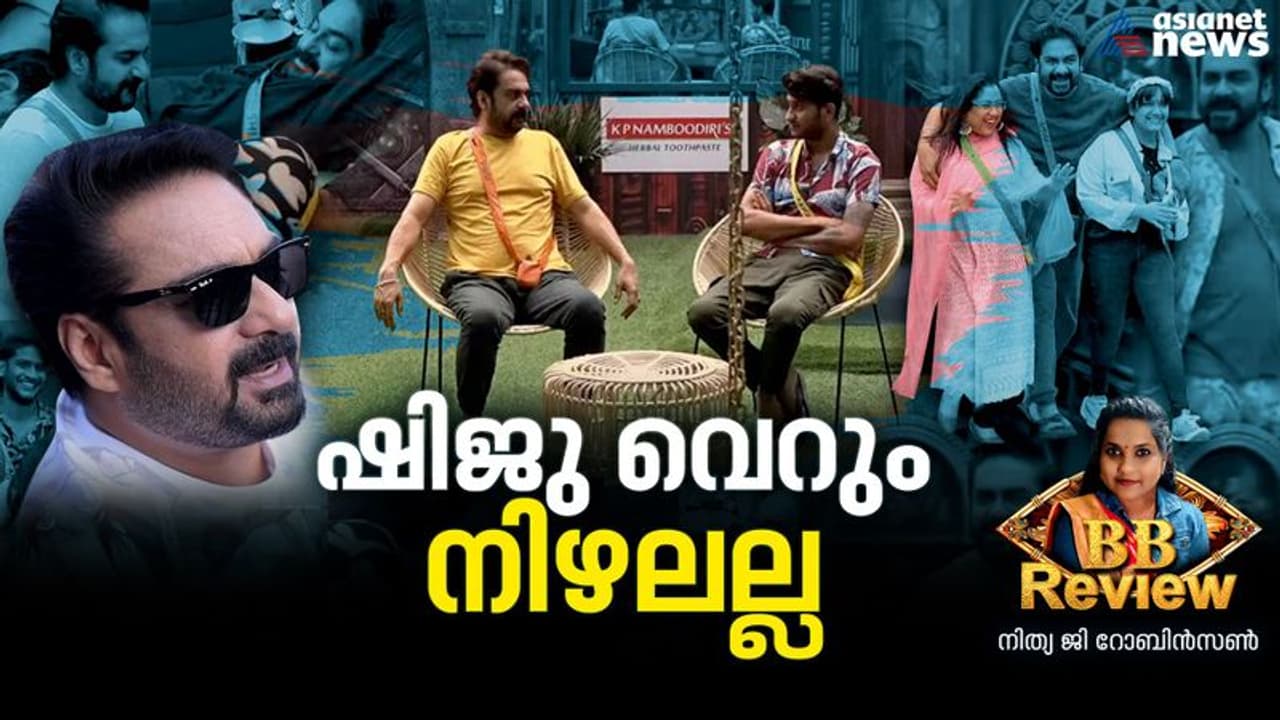 മുൻവിധികളെ മാറ്റിമറിച്ച മത്സരാർത്ഥി, മാരാരുടെ 'ബഡി'; 'ആണ്ടവർ' എന്ന ഷിജു അബ്ദുള് റഷീദ് മുൻവിധികളെ മാറ്റിമറിച്ച മത്സരാർത്ഥി, മാരാരുടെ 'ബഡി'; 'ആണ്ടവർ' എന്ന ഷിജു അബ്ദുള് റഷീദ്