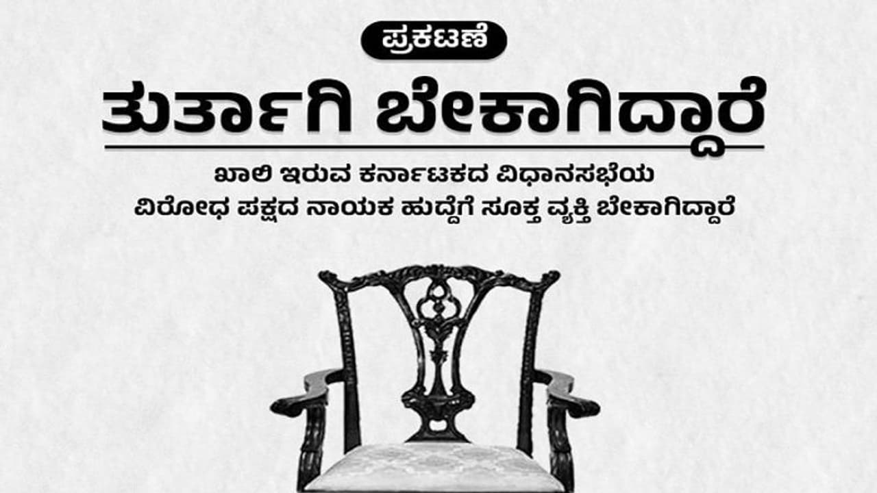ವಿರೋಧ ಪಕ್ಷದ ನಾಯಕ ಹುದ್ದೆಗೆ ಸೂಕ್ತ ವ್ಯಕ್ತಿ ಬೇಕು: ಬಿಜೆಪಿ ಕಾಳೆಲೆದ ಕಾಂಗ್ರೆಸ್ ವಿರೋಧ ಪಕ್ಷದ ನಾಯಕ ಹುದ್ದೆಗೆ ಸೂಕ್ತ ವ್ಯಕ್ತಿ ಬೇಕು: ಬಿಜೆಪಿ ಕಾಳೆಲೆದ ಕಾಂಗ್ರೆಸ್
