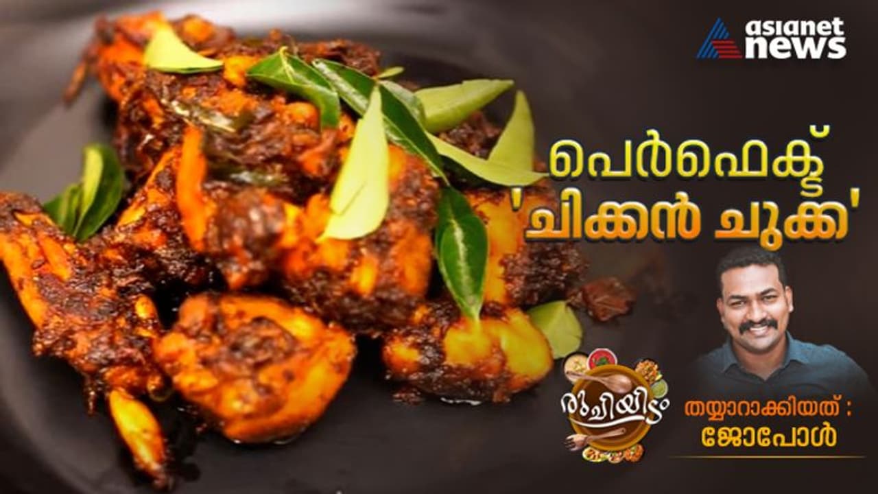 റെസ്റ്റോറന്റിലെ അതേ രുചിയിലുള്ള 'ചിക്കൻ ചുക്ക' ഇനി വീട്ടിൽ തന്നെ തയ്യാറാക്കാം