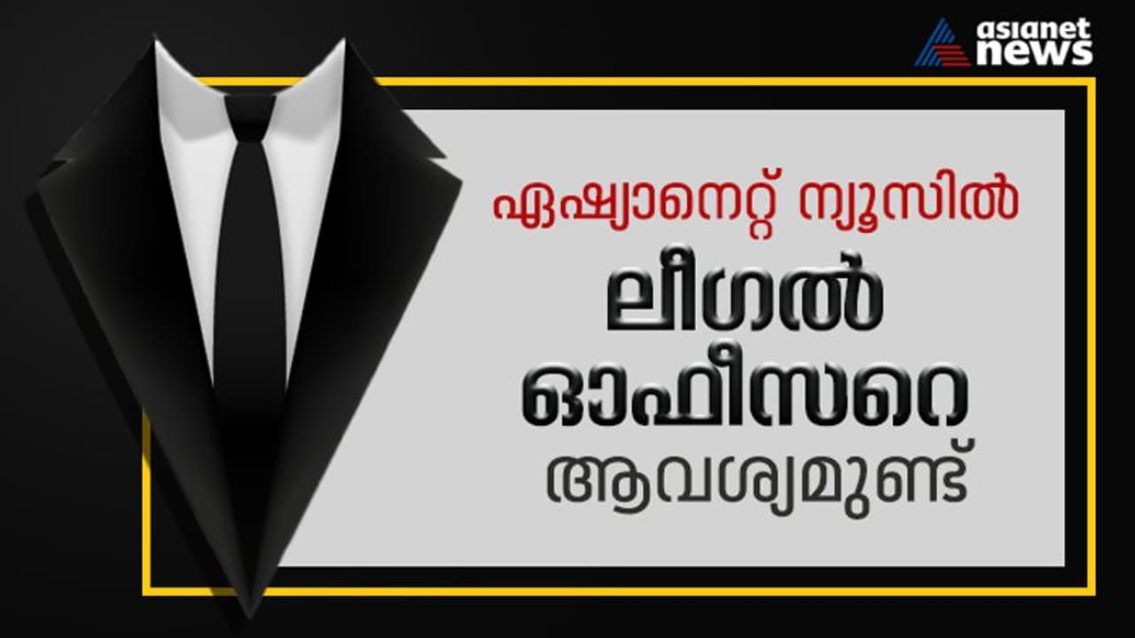 ഏഷ്യാനെറ്റ് ന്യൂസിൽ ലീഗൽ ഓഫീസർക്ക് അവസരം, വിശദ വിവരങ്ങള്‍