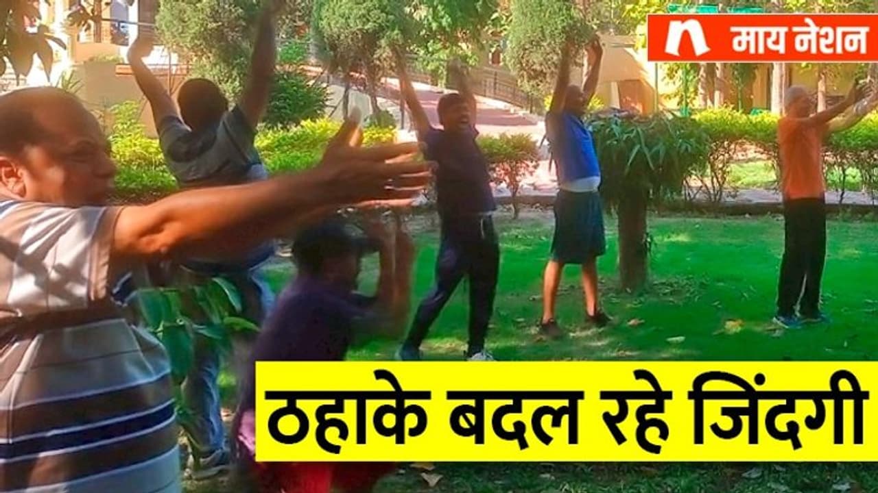 ठहाकों ने सीनियर सिटीजन की जिंदगी में भर दी खुशियां, मुरझाए चेहरों पर लौटी मुस्कान