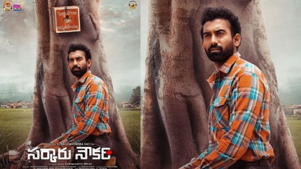 సింగర్‌ సునీత కొడుకు హీరోగా ‘సర్కారు నౌకరి’.. ఇంట్రెస్టింగ్ గా ఫస్ట్ లుక్ పోస్టర్