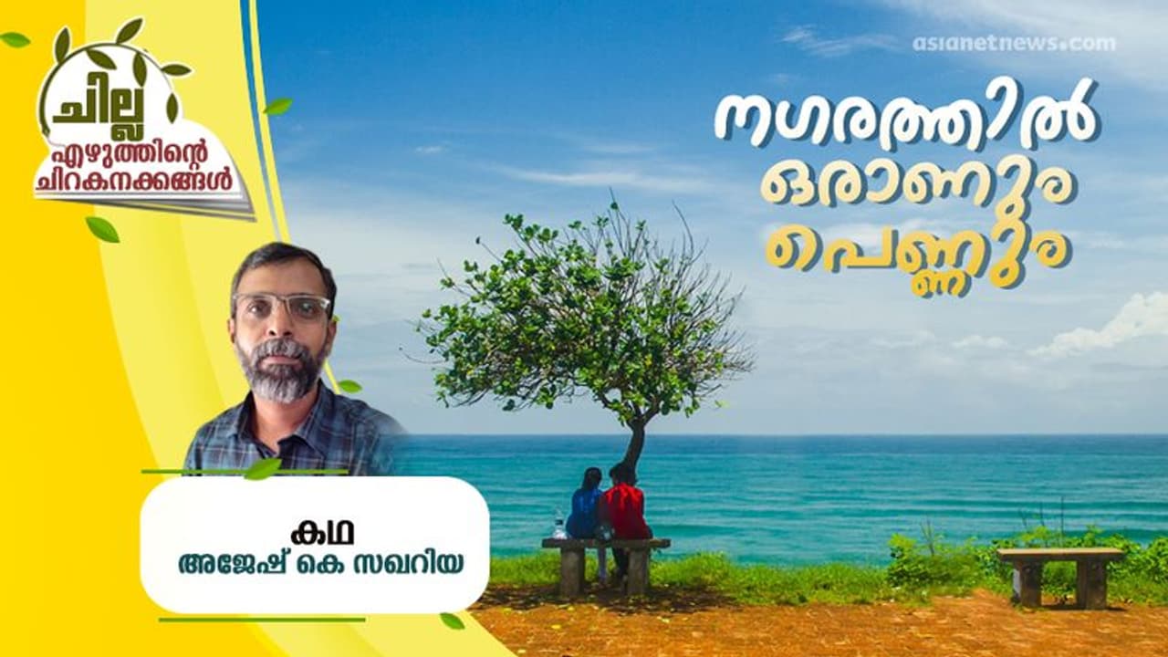 നഗരത്തില്‍ ഒരാണും പെണ്ണും, അജേഷ് കെ സഖറിയ എഴുതിയ ചെറുകഥ