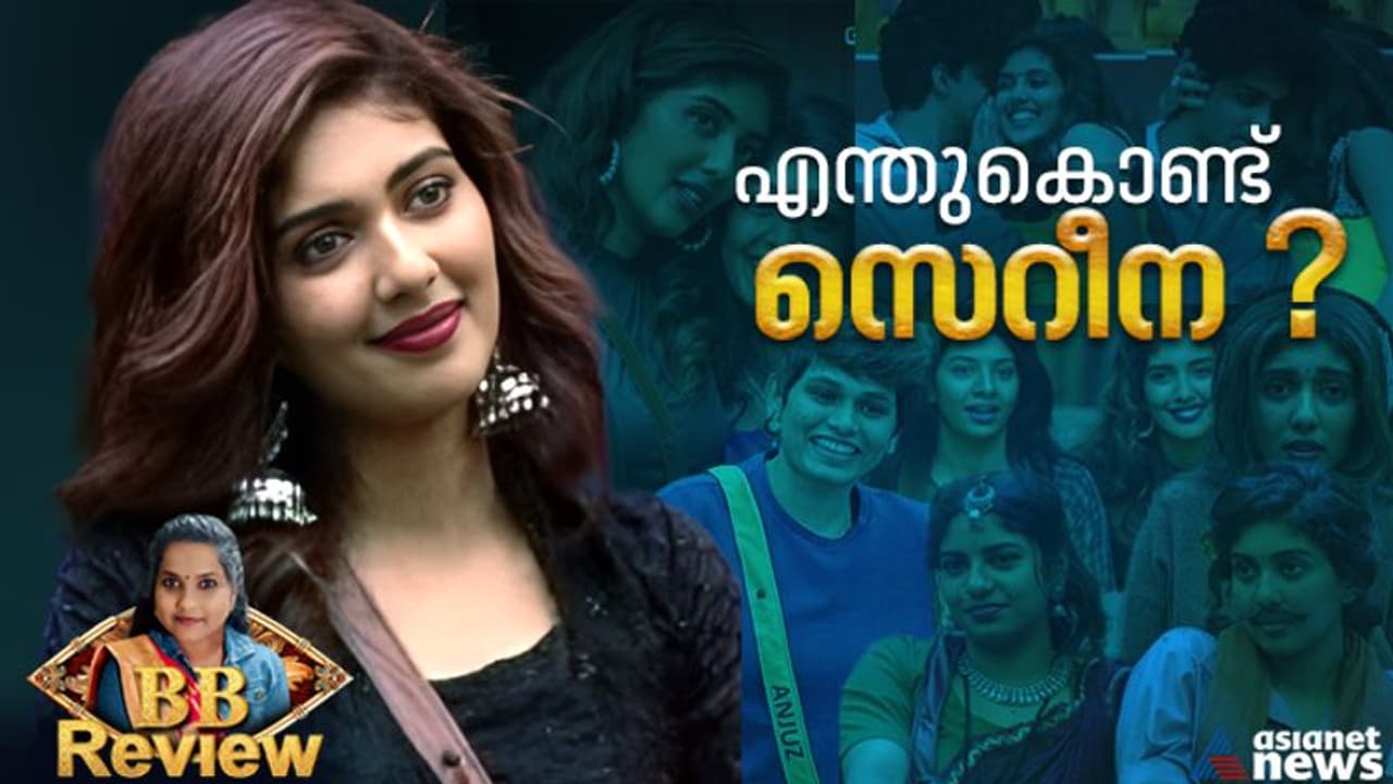 ബിഗ് ബോസിലെ 'ബ്യൂട്ടി ക്വീൻ'; ഫിനാലെ തൊടാതെ സെറീന പടിയിറങ്ങുമ്പോൾ..