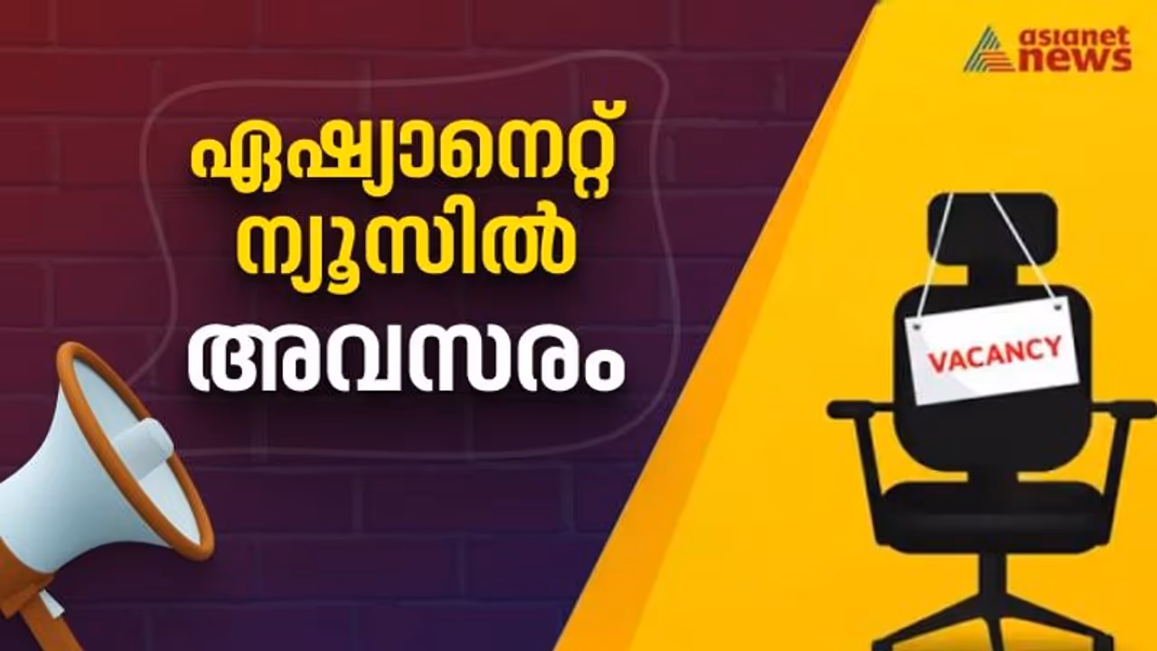ഏഷ്യാനെറ്റ് ന്യൂസിൽ അവസരം ഏഷ്യാനെറ്റ് ന്യൂസിൽ അവസരം