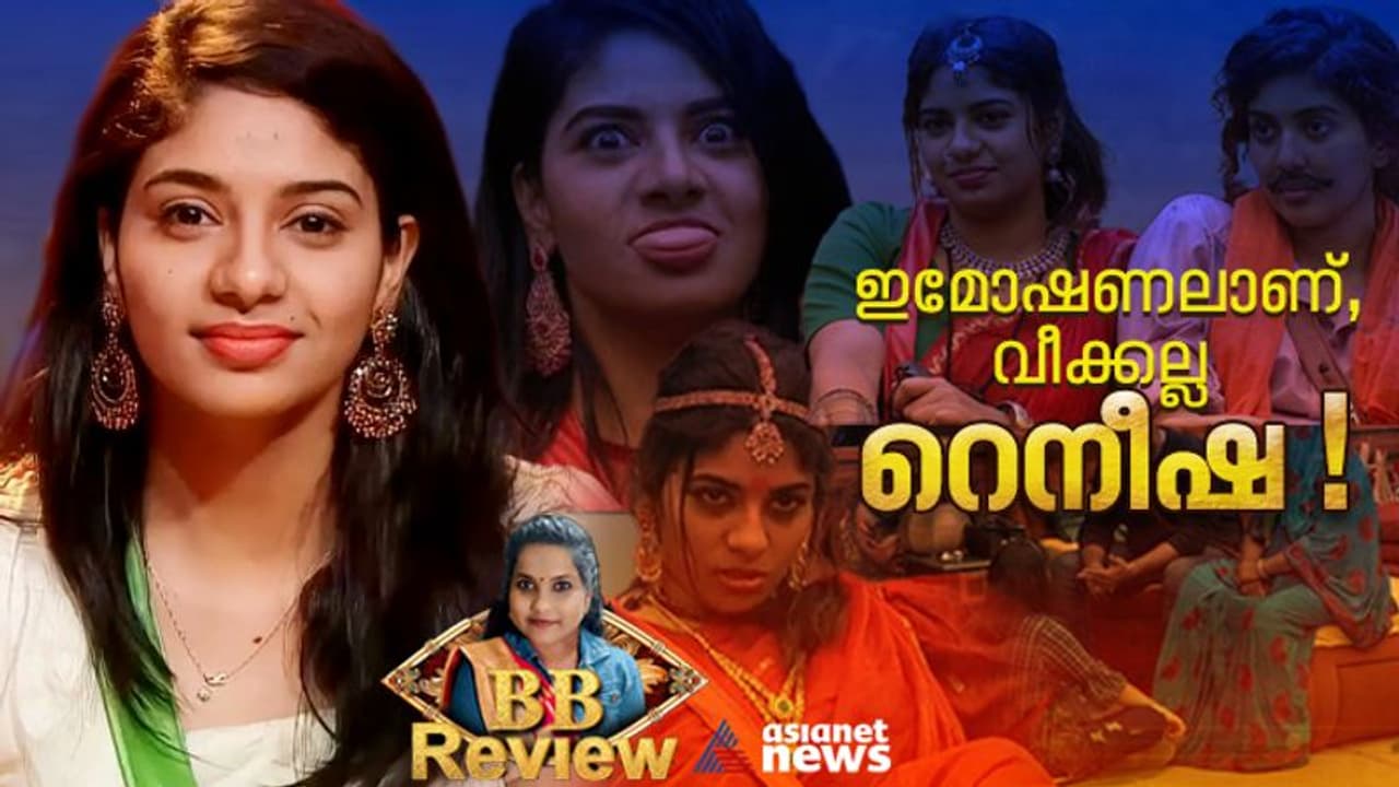 ടാസ്കുകളില് മിന്നിത്തിളങ്ങി, സൗഹൃദവലയത്തിൽ കുടുങ്ങി, ഒടുവില് തിരിച്ചറിവുമായി റെനീഷ ടാസ്കുകളില് മിന്നിത്തിളങ്ങി, സൗഹൃദവലയത്തിൽ കുടുങ്ങി, ഒടുവില് തിരിച്ചറിവുമായി റെനീഷ