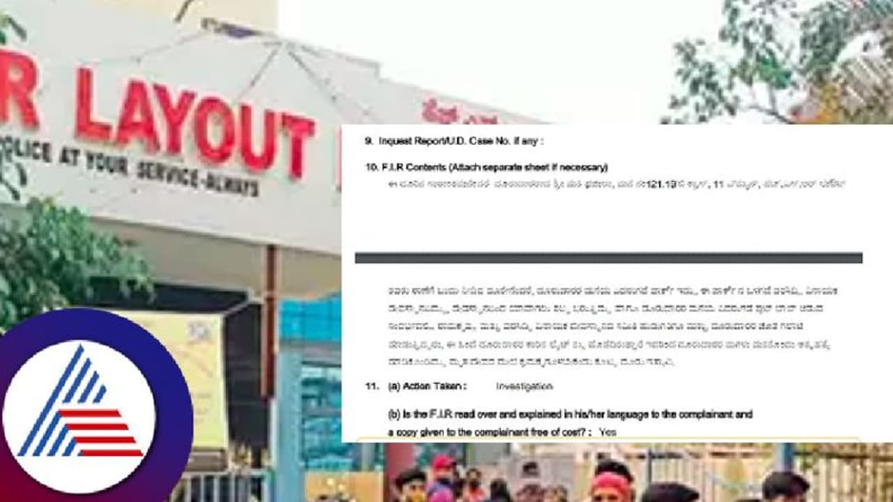HSR Layout ಪೊಲೀಸ್ ಠಾಣೆಯಲ್ಲಿ ಹೀಗೊಂದು ಅಸಂಬದ್ಧ ಎಫ್ಐಆರ್! ಅಧಿಕಾರಿಗಳೇ ಹೈರಾಣು! HSR Layout ಪೊಲೀಸ್ ಠಾಣೆಯಲ್ಲಿ ಹೀಗೊಂದು ಅಸಂಬದ್ಧ ಎಫ್ಐಆರ್! ಅಧಿಕಾರಿಗಳೇ ಹೈರಾಣು!