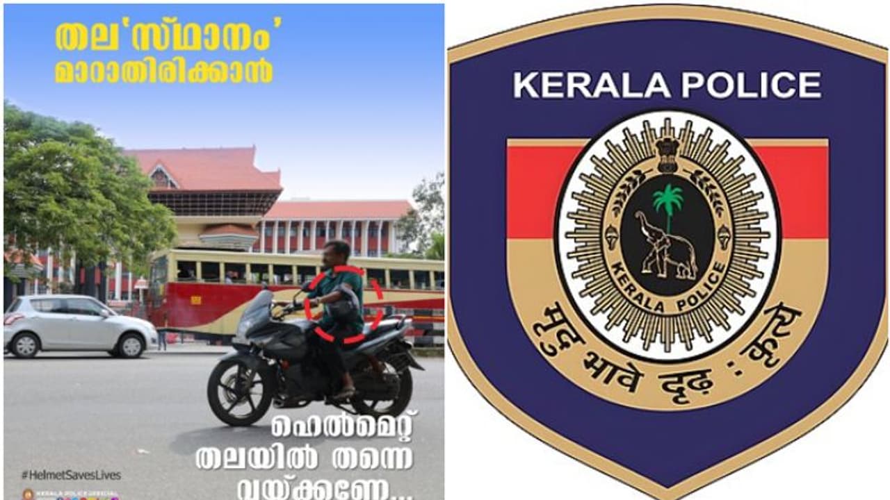 തല'സ്ഥാനം' മാറാതിരിക്കാൻ പൊലീസിന്റെ ഉപദേശം; പോസ്റ്റ് വൈറൽ തല'സ്ഥാനം' മാറാതിരിക്കാൻ പൊലീസിന്റെ ഉപദേശം; പോസ്റ്റ് വൈറൽ