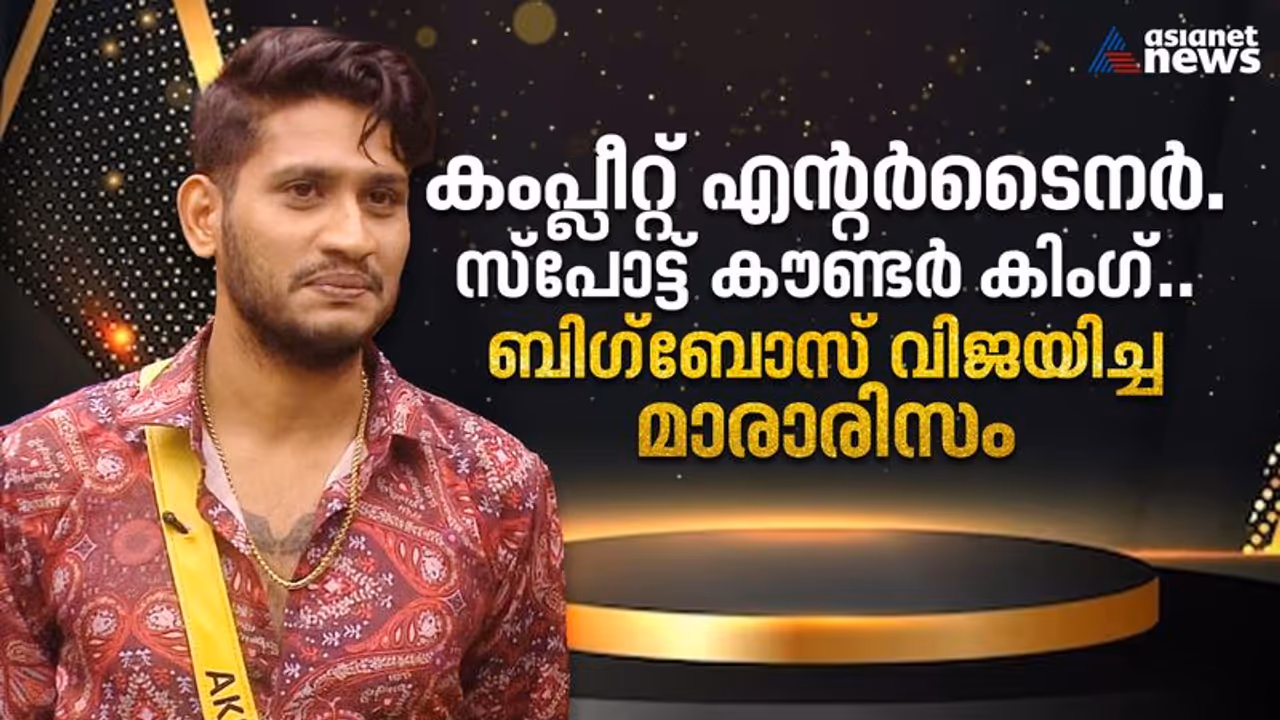 ആ തട്ട് താണു തന്നെ; ബിഗ്ബോസ് സീസണ്‍ 5 വിജയിച്ച 'മാരാരിസം'.!