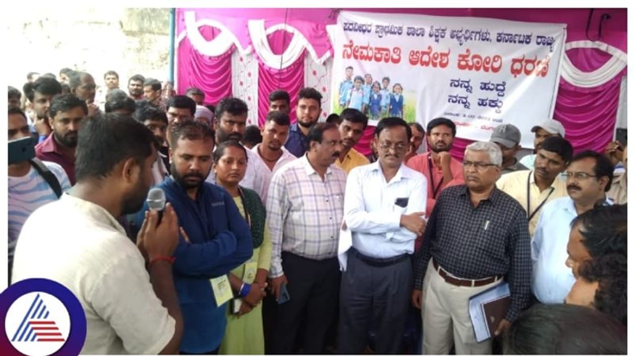 ಪ್ರತಿಭಟನಾ ಸ್ಥಳಕ್ಕೆ ಶಿಕ್ಷಣ ಸಚಿವರು ಬರೋದು ಬಹುತೇಕ ಡೌಟ್, ಶಿಕ್ಷಕರಿಗೆ ಶಿಷ್ಯಂದಿರ ಭಾಗ್ಯ ಯಾವಾಗ?