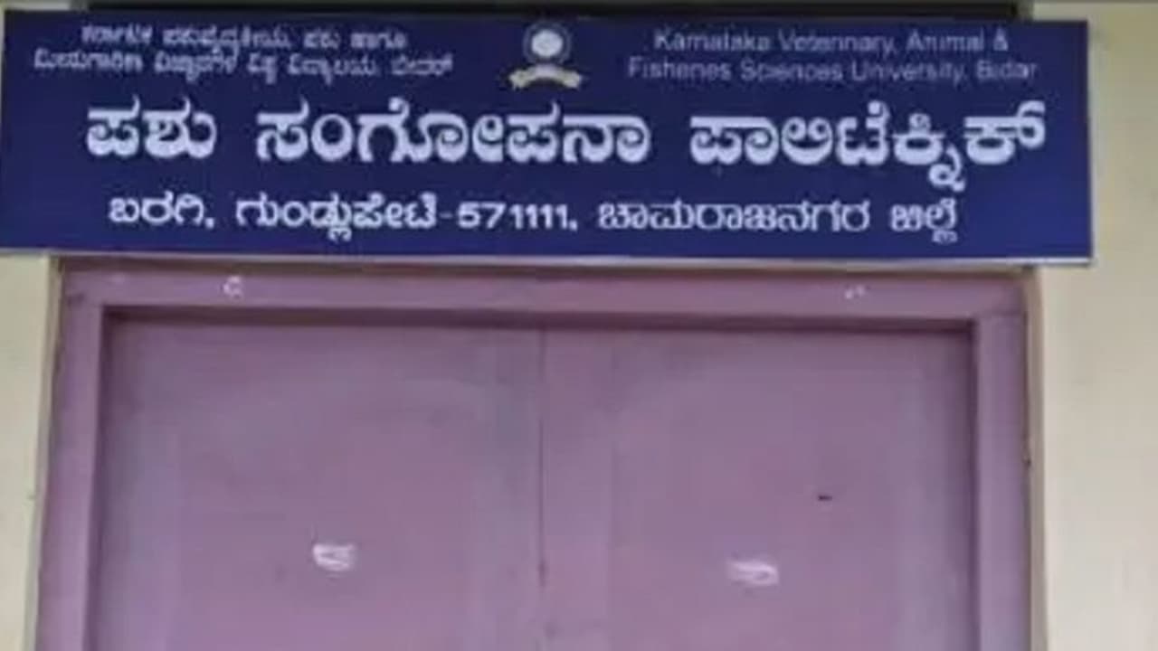 ಪಶು ಸಂಗೋಪನಾ ಪಾಲಿಟೆಕ್ನಿಕ್‌ಗೆ ಮತ್ತೆ ಪ್ರವೇಶಾವಕಾಶ: ಶಿಕ್ಷಣಕ್ಕೆ ಕಾಳಜಿ ತೋರಿದ ಶಾಸಕ ಗಣೇಶ್‌ ಪ್ರಸಾದ್‌