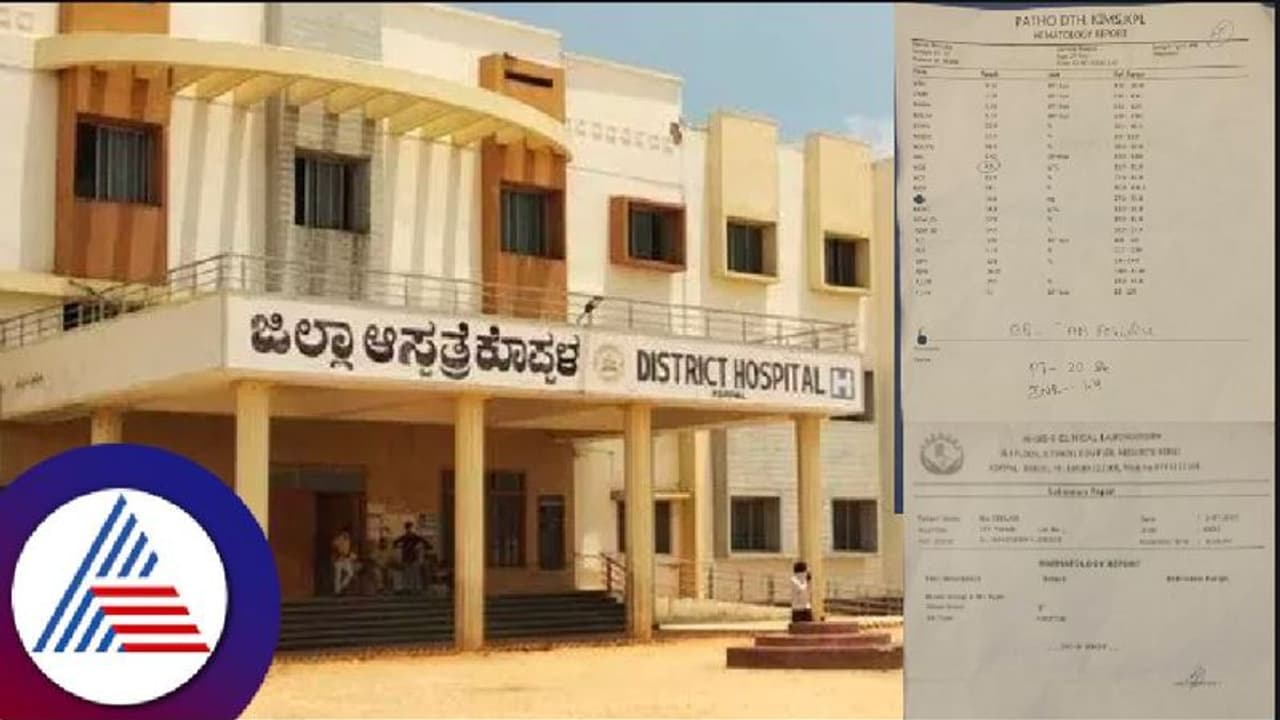 ಬ್ಲಡ್ ಸ್ಯಾಂಪಲ್ ವರದಿ ರಾಂಗ್: ಗರ್ಭಿಣಿಯ ಜೀವದ ಜೊತೆ ಕೊಪ್ಪಳ ಜಿಲ್ಲಾಸ್ಪತ್ರೆ ವೈದ್ಯರ ಚೆಲ್ಲಾಟ! ಬ್ಲಡ್ ಸ್ಯಾಂಪಲ್ ವರದಿ ರಾಂಗ್: ಗರ್ಭಿಣಿಯ ಜೀವದ ಜೊತೆ ಕೊಪ್ಪಳ ಜಿಲ್ಲಾಸ್ಪತ್ರೆ ವೈದ್ಯರ ಚೆಲ್ಲಾಟ!