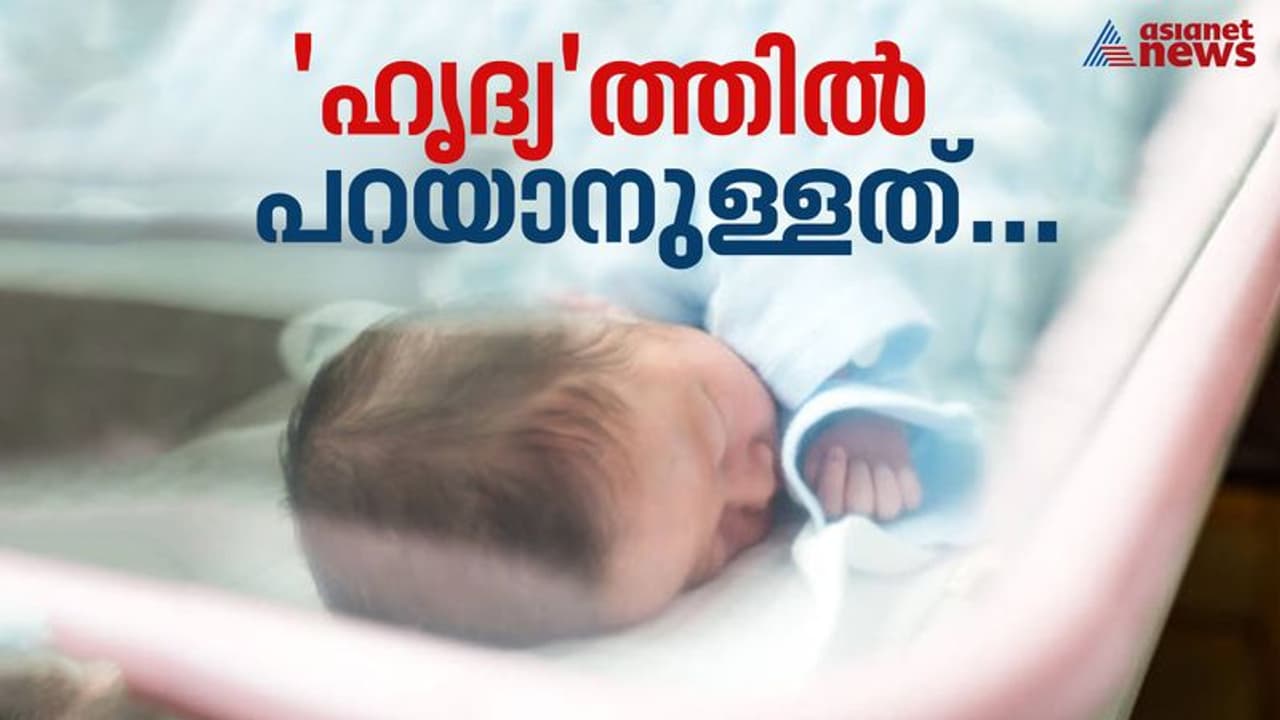 ഹൃദ്യം പദ്ധതിയിലെ വിവാദങ്ങള്‍; പ്രതികരണവുമായി ഡോക്ടര്‍മാര്‍...