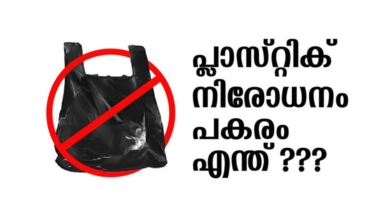 നിരോധിത പ്ലാസ്റ്റിക്ക് ഉത്പന്നങ്ങൾക്കു അംഗീകൃത ബദൽ, കമ്പോസ്റ്റബിൾ ഉൽപ്പന്നങ്ങൾ കേരളത്തിലും നിരോധിത പ്ലാസ്റ്റിക്ക് ഉത്പന്നങ്ങൾക്കു അംഗീകൃത ബദൽ, കമ്പോസ്റ്റബിൾ ഉൽപ്പന്നങ്ങൾ കേരളത്തിലും