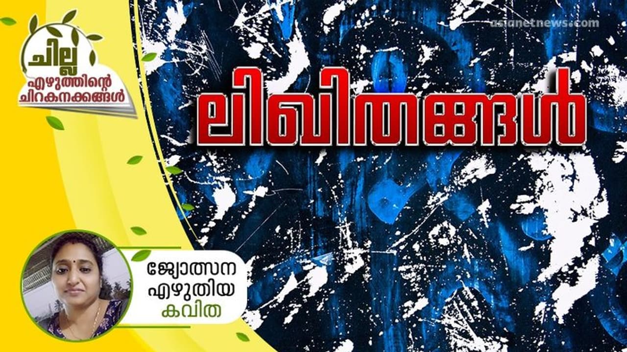 ലിഖിതങ്ങള്, ജ്യോത്സന എഴുതിയ കവിത ലിഖിതങ്ങള്, ജ്യോത്സന എഴുതിയ കവിത