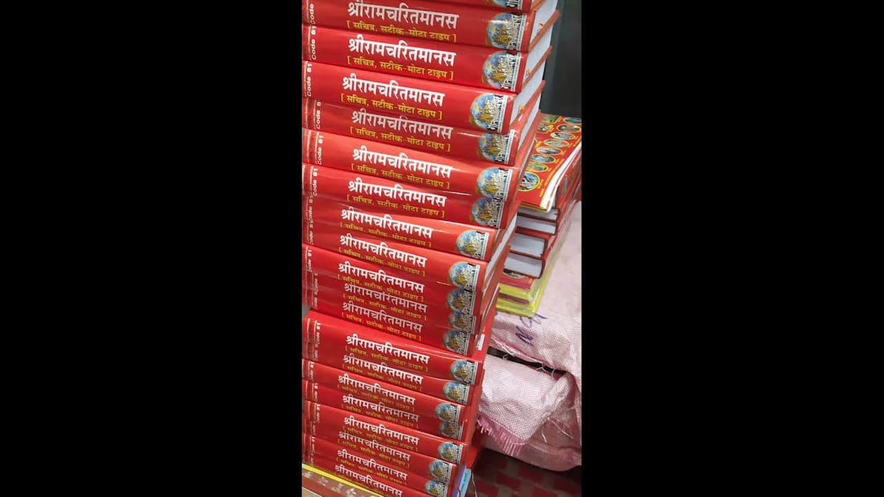 ರಾಮಚರಿತ ಮಾನಸ ಪುಸ್ತಕಕ್ಕೆ ಎಲ್ಲಿಲ್ಲದ ಡಿಮ್ಯಾಂಡ್; ಪೂರೈಕೆಗೆ ಹೆಣಗುತ್ತಿದೆ ಗೀತಾ ಪ್ರೆಸ್ ರಾಮಚರಿತ ಮಾನಸ ಪುಸ್ತಕಕ್ಕೆ ಎಲ್ಲಿಲ್ಲದ ಡಿಮ್ಯಾಂಡ್; ಪೂರೈಕೆಗೆ ಹೆಣಗುತ್ತಿದೆ ಗೀತಾ ಪ್ರೆಸ್